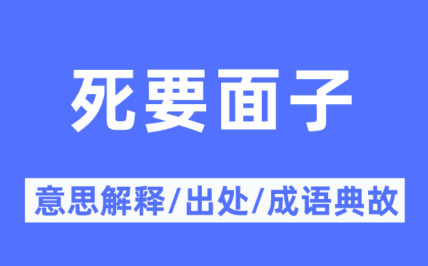 死要体面的意义诠释,死要体面的来由及针言典故