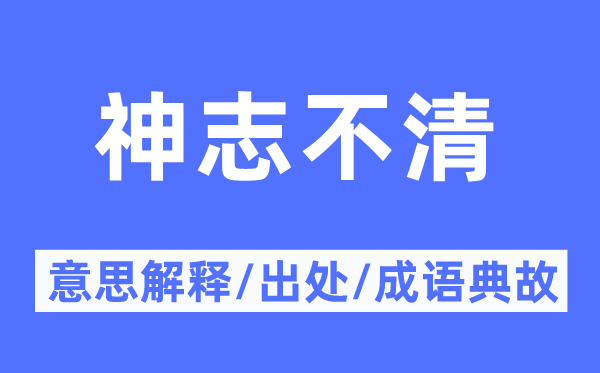 神态不清的意义诠释,神态不清的来由及针言典故