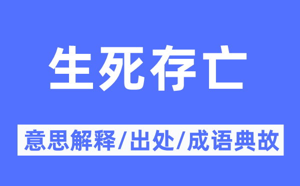 生死生死的意义诠释,生死生死的来由及针言典故