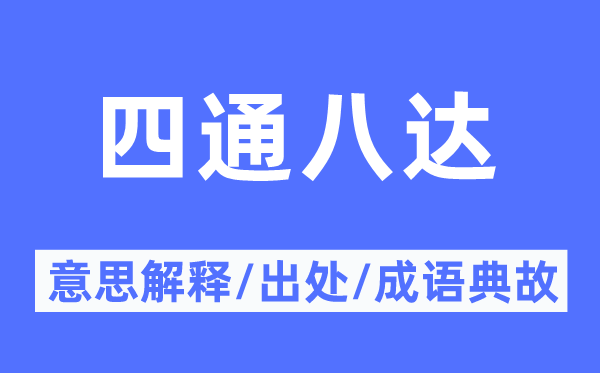 七通八达的意义诠释,七通八达的来由及针言典故