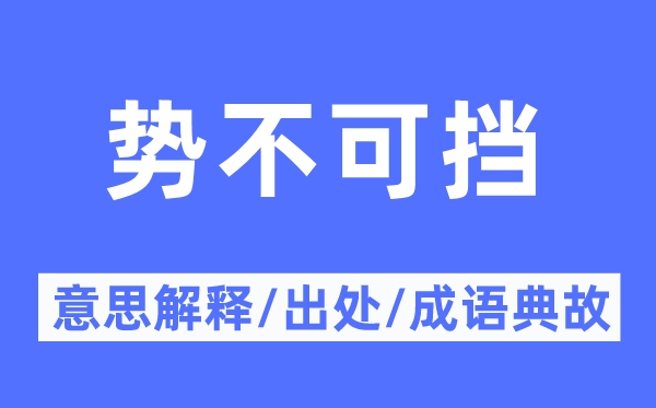 势不可挡的意义诠释,势不可挡的来由及针言典故