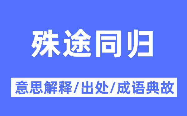 异曲同工的意义诠释,异曲同工的来由及针言典故