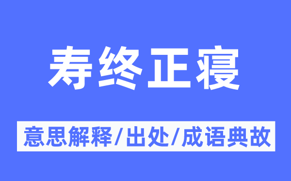 一命呜呼的意义诠释,一命呜呼的来由及针言典故