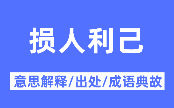 无擅自利的意义诠释,无擅自利的来由及针言典故