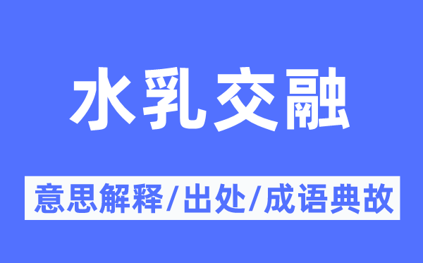 水乳融会的意义诠释,水乳融会的来由及针言典故