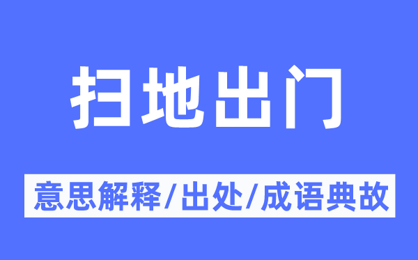 扫地出门的意义诠释,扫地出门的来由及针言典故