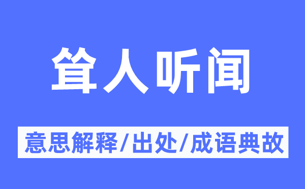骇人听闻的意义诠释,骇人听闻的来由及针言典故