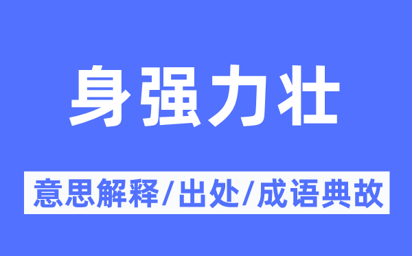 身强力壮的意义诠释,身强力壮的来由及针言典故