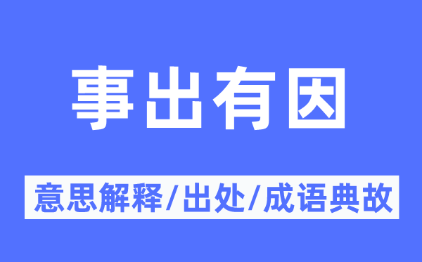 无缘无端的意义诠释,无缘无端的来由及针言典故