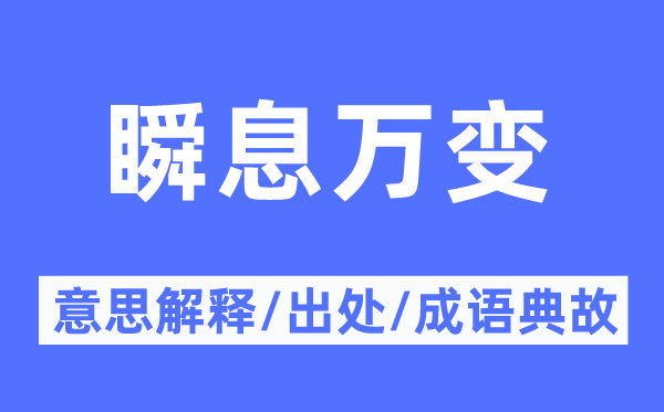 顷刻万变的意义诠释,顷刻万变的来由及针言典故