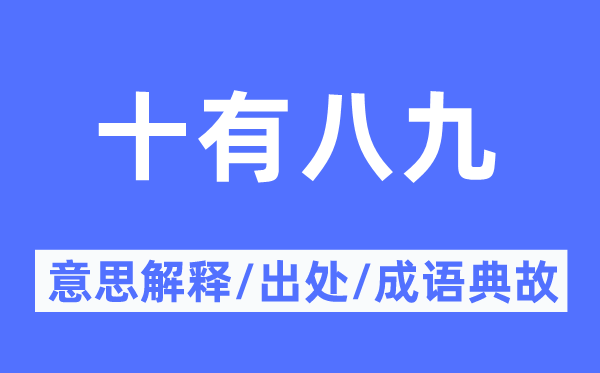 十有八九的意义诠释,十有八九的来由及针言典故