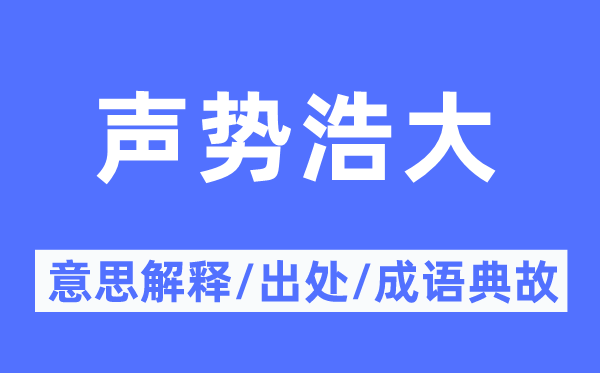气焰浩荡的意义诠释,气焰浩荡的来由及针言典故