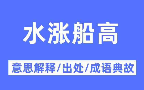 水长船高的意义诠释,水长船高的来由及针言典故