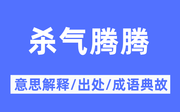 杀气腾腾的意义诠释,杀气腾腾的来由及针言典故