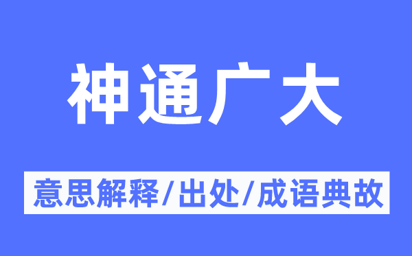法术泛博的意义诠释,法术泛博的来由及针言典故