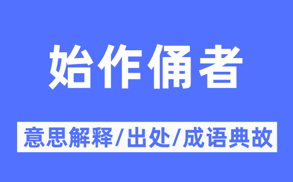 始作俑者的意义诠释,始作俑者的来由及针言典故