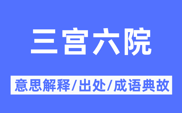 三宫六院的意义诠释,三宫六院的来由及针言典故