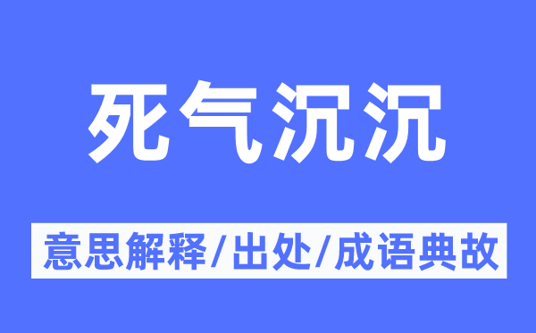 暮气沉沉的意义诠释,暮气沉沉的来由及针言典故