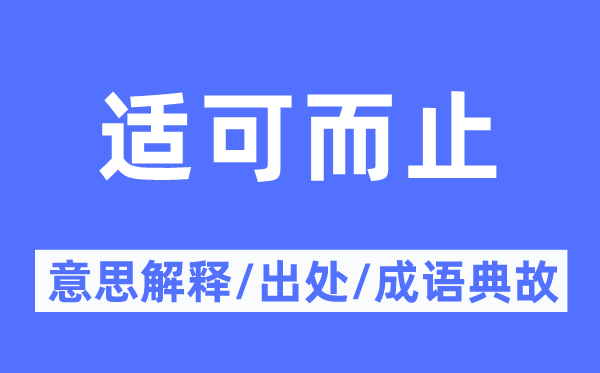 恰到益处的意义诠释,恰到益处的来由及针言典故