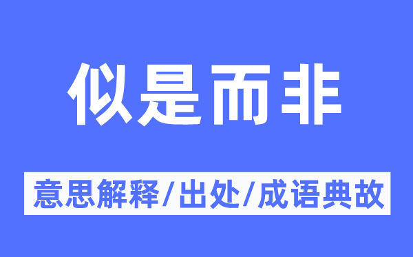 貌同实异的意义诠释,貌同实异的来由及针言典故