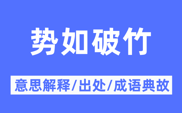 百战百胜的意义诠释,百战百胜的来由及针言典故