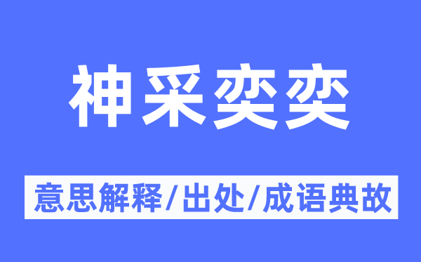 神彩奕奕的意义诠释,神彩奕奕的来由及针言典故