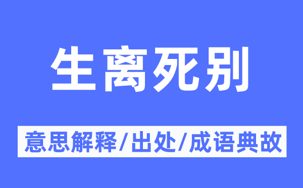 生离诀别的意义诠释,生离诀别的来由及针言典故