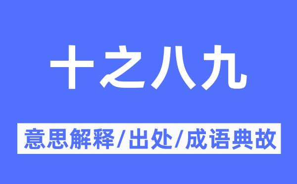 十之八九的意义诠释,十之八九的来由及针言典故