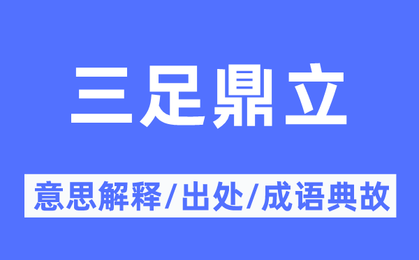 三足鼎峙的意义诠释,三足鼎峙的来由及针言典故
