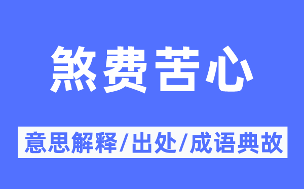费经血汗的意义诠释,费经血汗的来由及针言典故