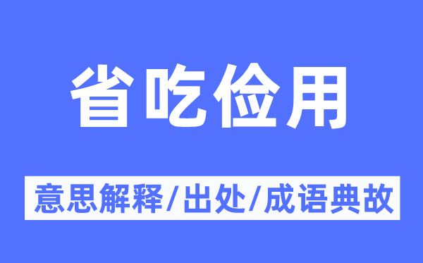 坐吃山空的意义诠释,坐吃山空的来由及针言典故