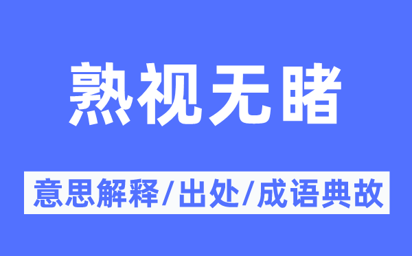 置若罔闻的意义诠释,置若罔闻的来由及针言典故