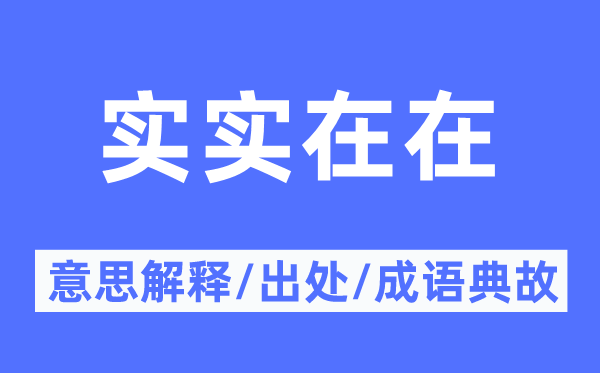 实其其实的意义诠释,实其其实的来由及针言典故