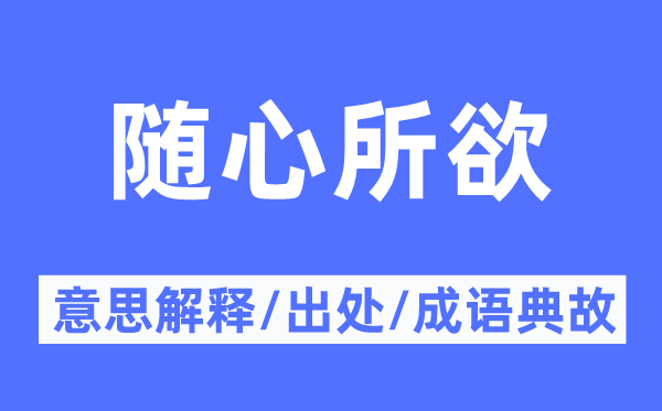 为所欲为的意义诠释,为所欲为的来由及针言典故