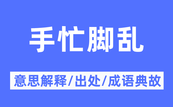 惶恐失措的意义诠释,惶恐失措的来由及针言典故