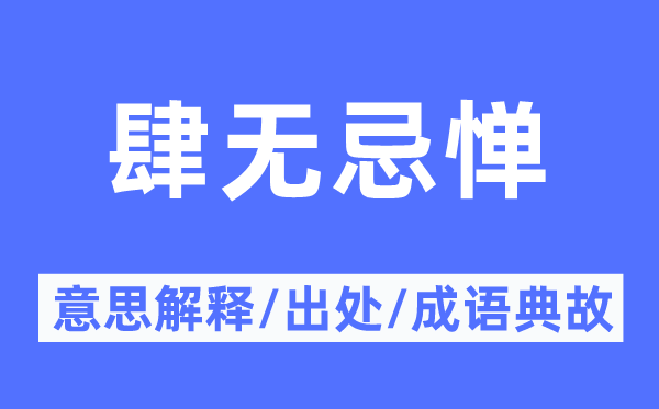 肆无顾忌的意义诠释,肆无顾忌的来由及针言典故