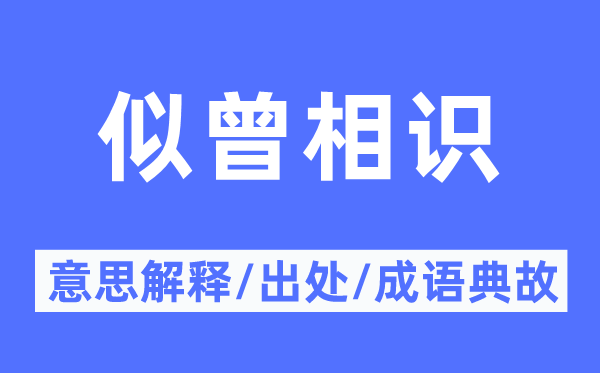 似曾领会的意义诠释,似曾领会的来由及针言典故