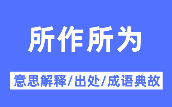 所作所为的意义诠释,所作所为的来由及针言典故