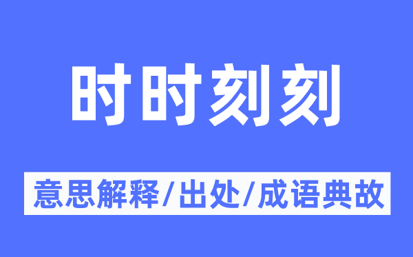 不时辰刻的意义诠释,不时辰刻的来由及针言典故