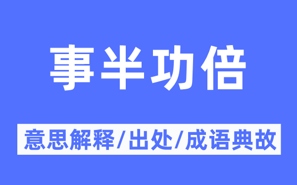 事半功倍的意义诠释,事半功倍的来由及针言典故