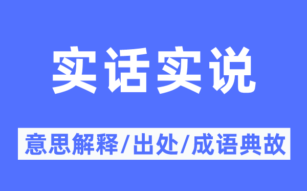 真话实说的意义诠释,真话实说的来由及针言典故