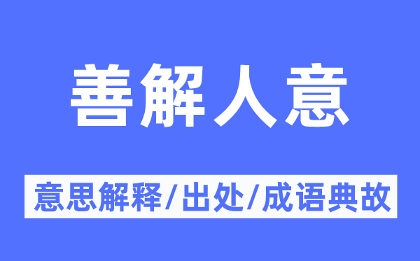 善解人意的意义诠释,善解人意的来由及针言典故