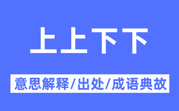 上高低下的意义诠释,上高低下的来由及针言典故
