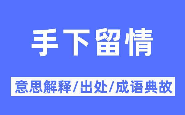 部下包涵的意义诠释,部下包涵的来由及针言典故