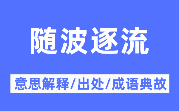 趁波逐浪的意义诠释,趁波逐浪的来由及针言典故