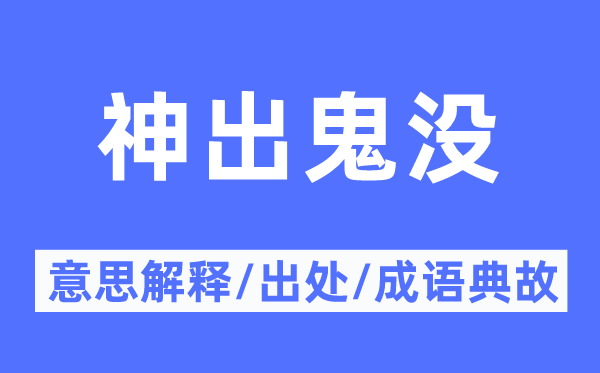 出没无常的意义诠释,出没无常的来由及针言典故