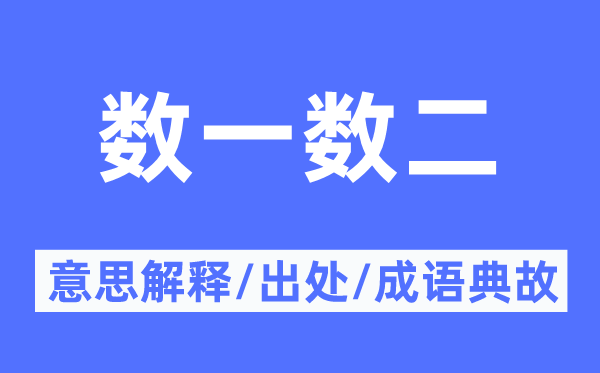 首屈一指的意义诠释,首屈一指的来由及针言典故
