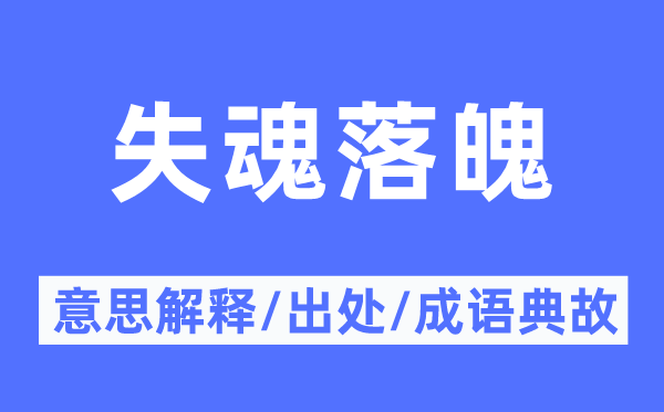 失魂崎岖潦倒的意义诠释,失魂崎岖潦倒的来由及针言典故