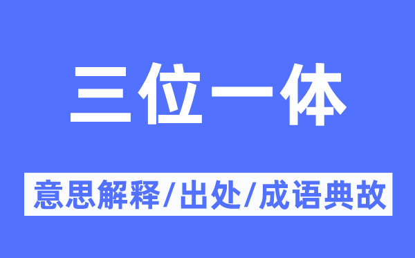 三位一体的意义诠释,三位一体的来由及针言典故