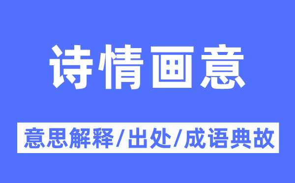 诗情画意的意义诠释,诗情画意的来由及针言典故